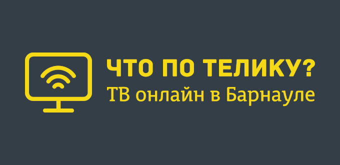 Смотреть онлайн каналы Барнаула 📢 по местному времени