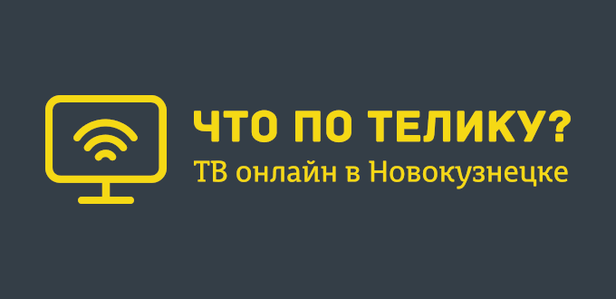 5 канал онлайн Новокузнецк (прямой эфир)